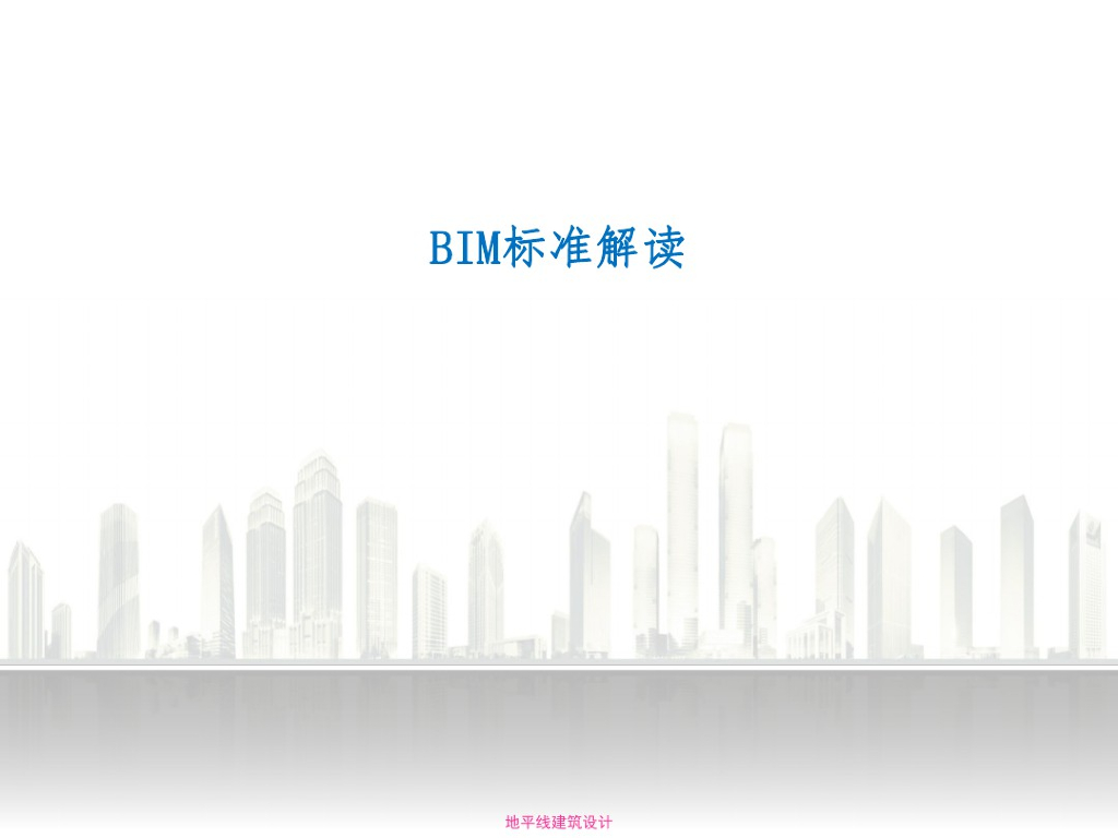 国内外BIM应用标准解读讲义(20页)