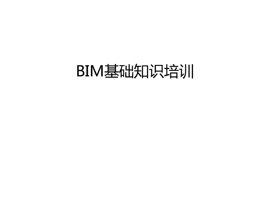BIM基础知识培训复习讲义(105页)
