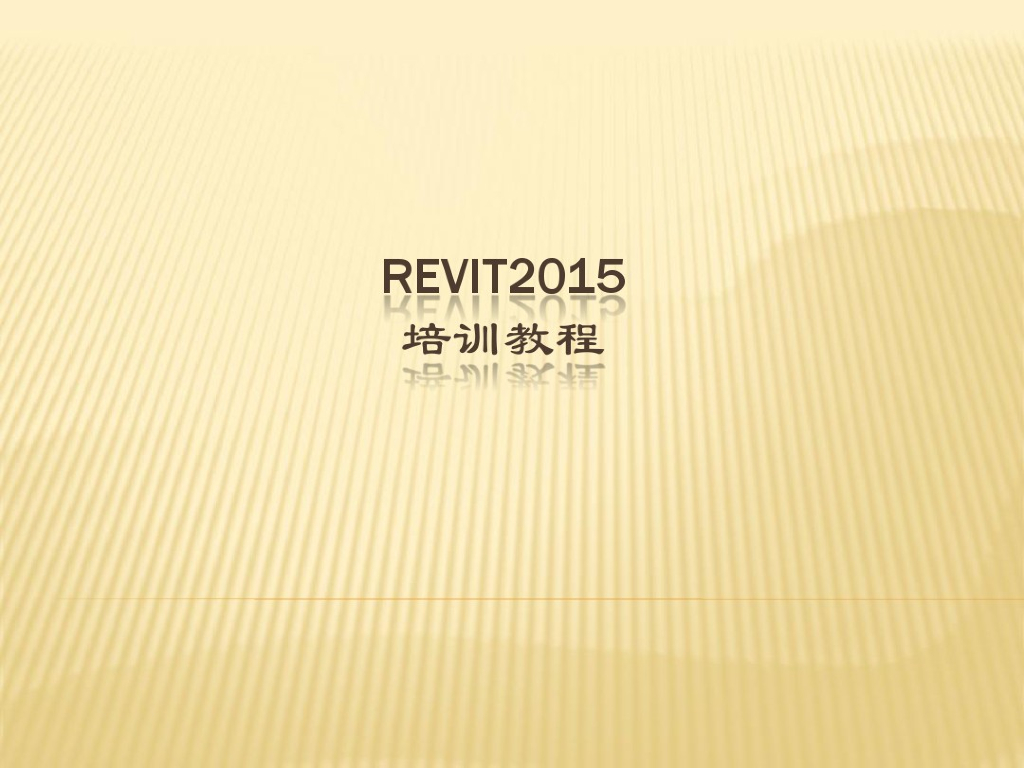 Revit2015基本操作培训讲义(138页)