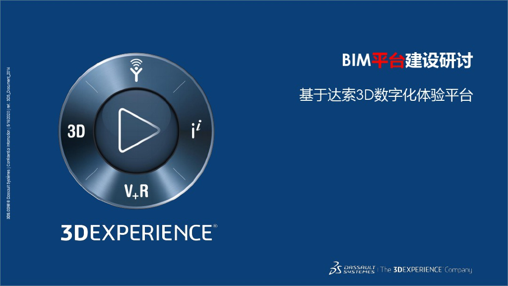 达索BIM数字化3D体验平台建设(147页)