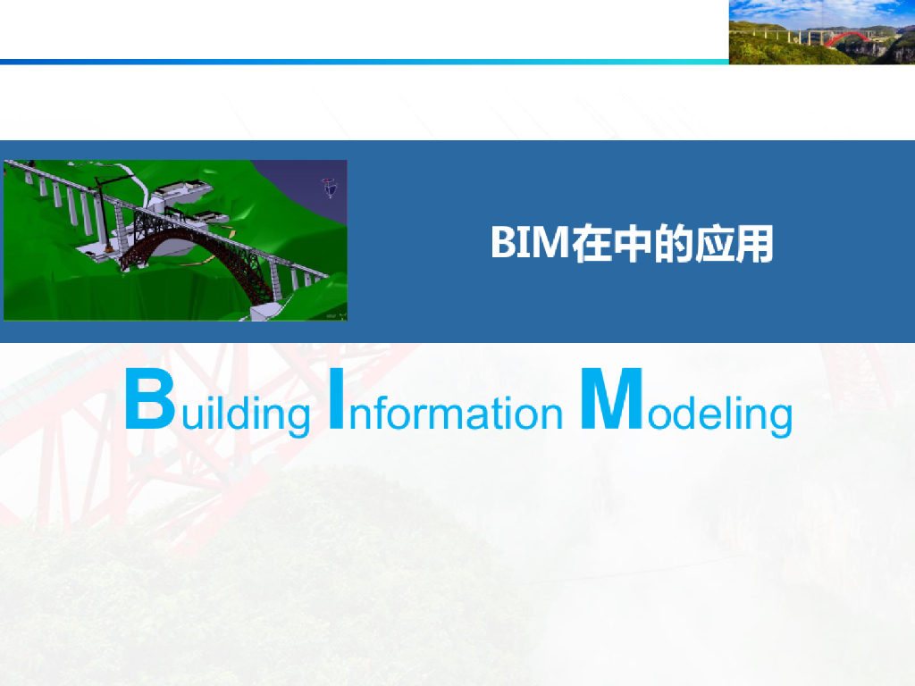 BIM应用发展规划与案例详述(101页)