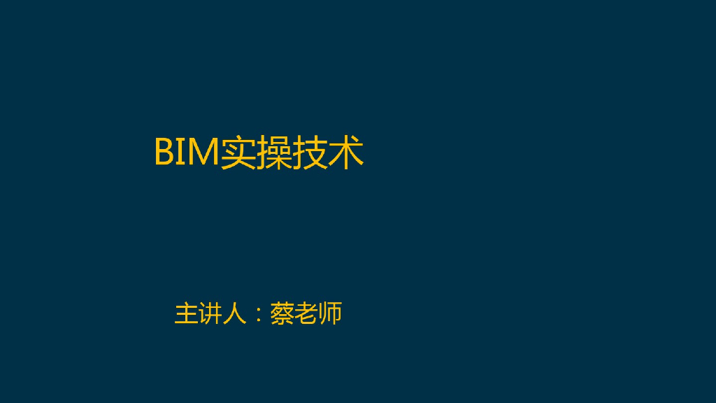 BIM土建机电建模与视觉效果讲义(325页)