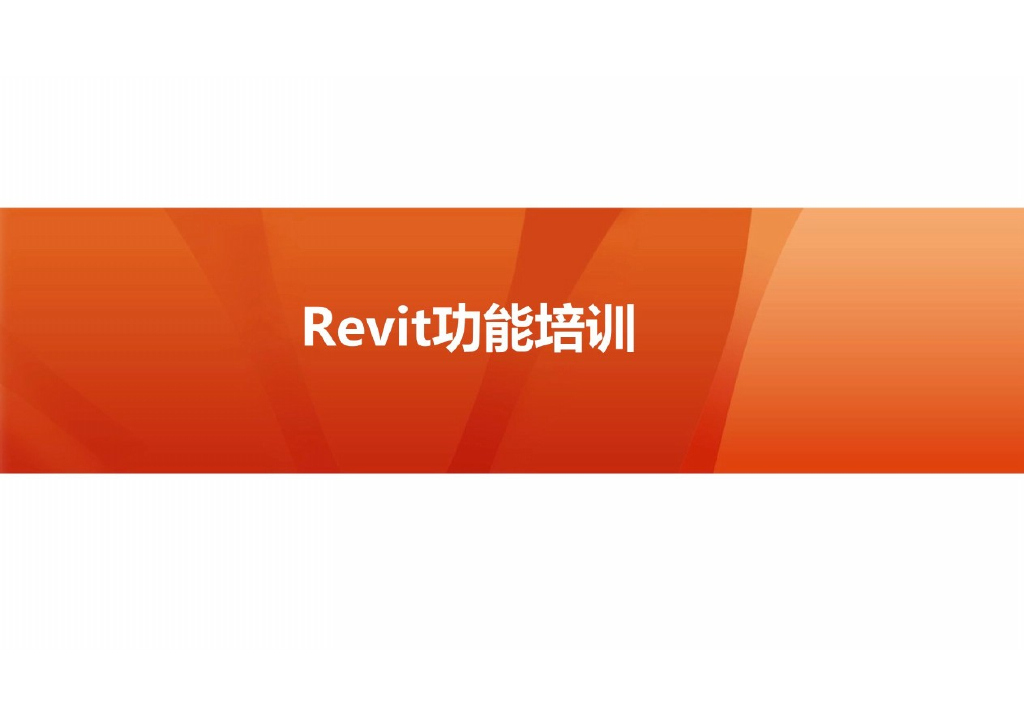 BIM简介与Revit基础功能讲解(105页)