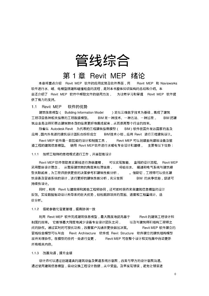 RevitMEP软件管线综合应用讲义(115页)