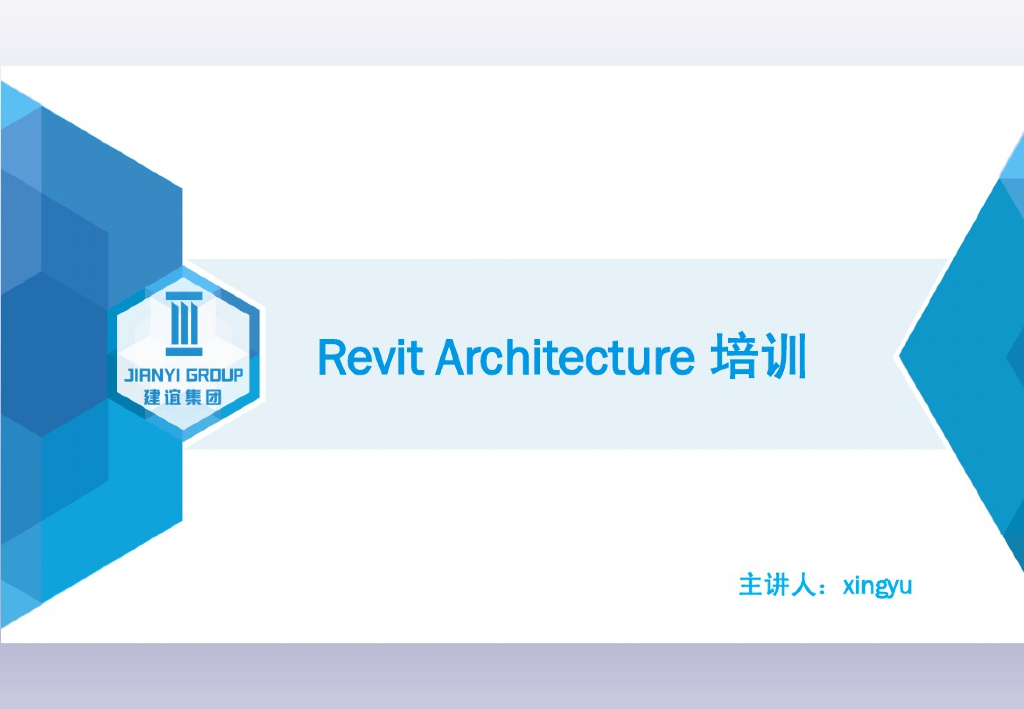Revit建筑设计基本绘图流程讲义(127页)