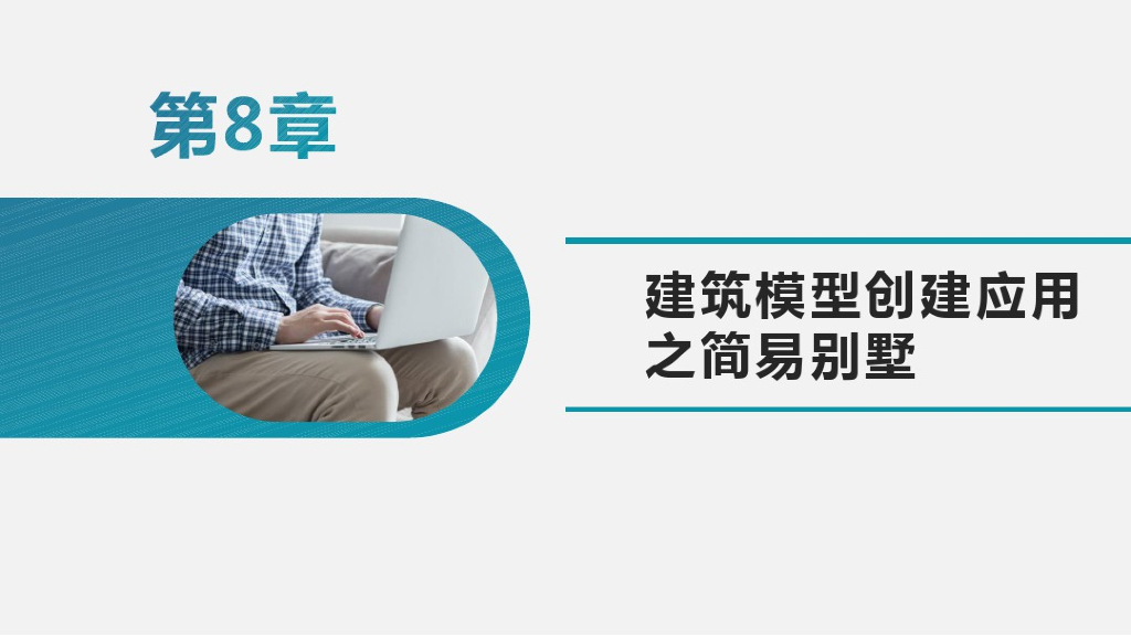 BIM建模应用基础第八讲Revit简易别墅