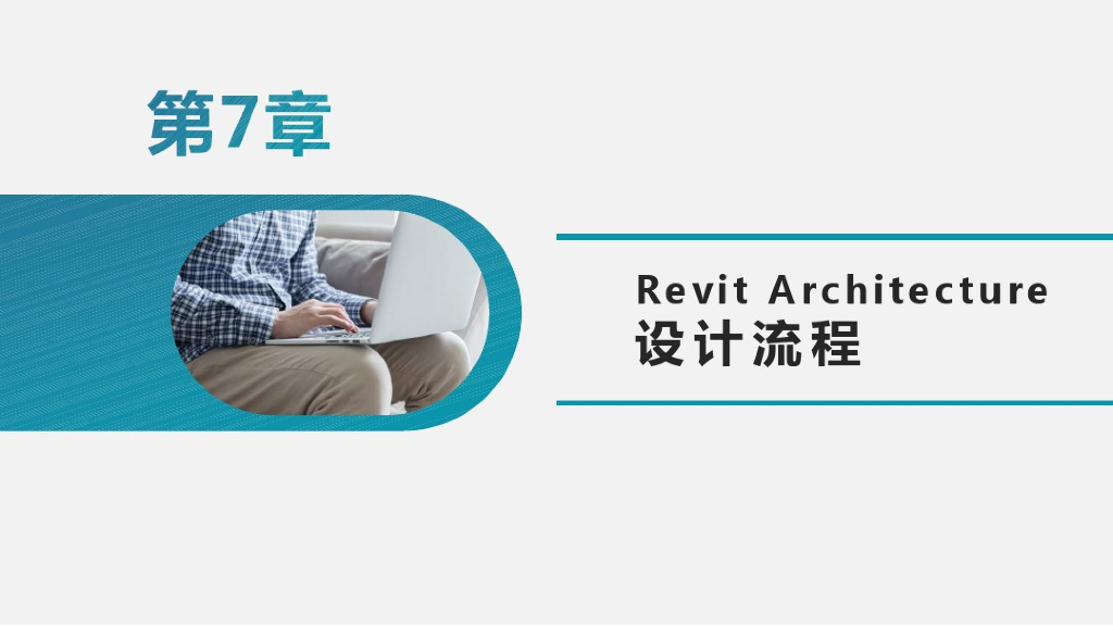 BIM建模应用基础第七讲Revit设计流程