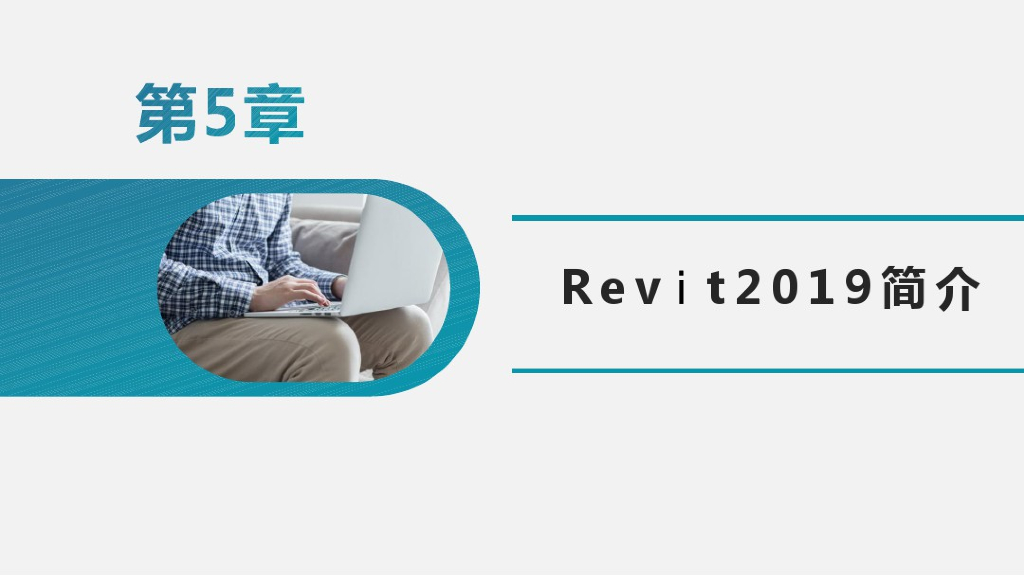 BIM建模应用基础第五讲Revit2019简介(34页)