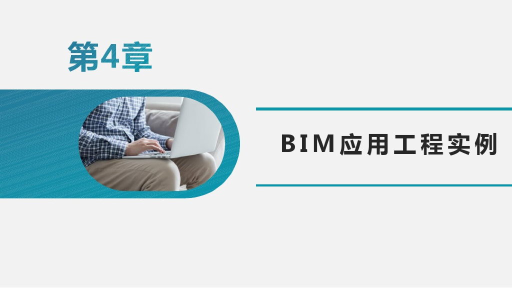 BIM建模应用基础第四讲BIM工程实例(22页)