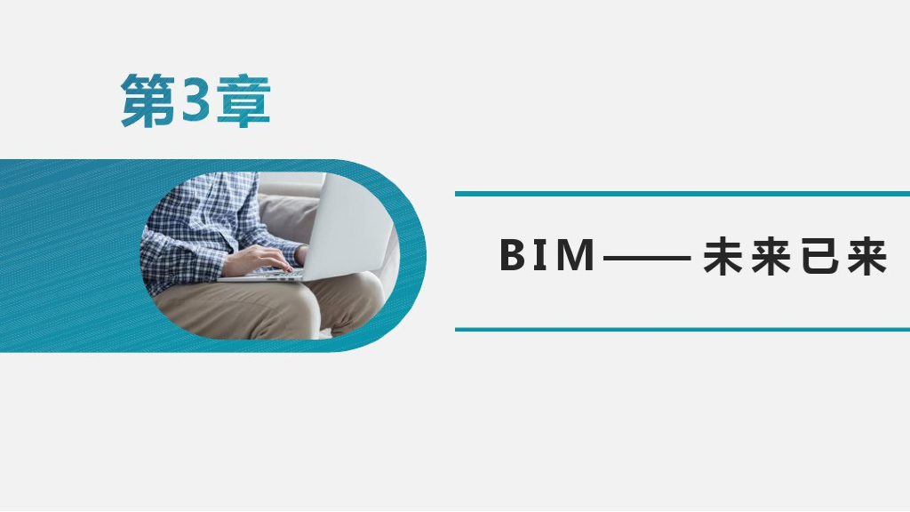 BIM建模应用基础第三讲BIM未来已来(52页)