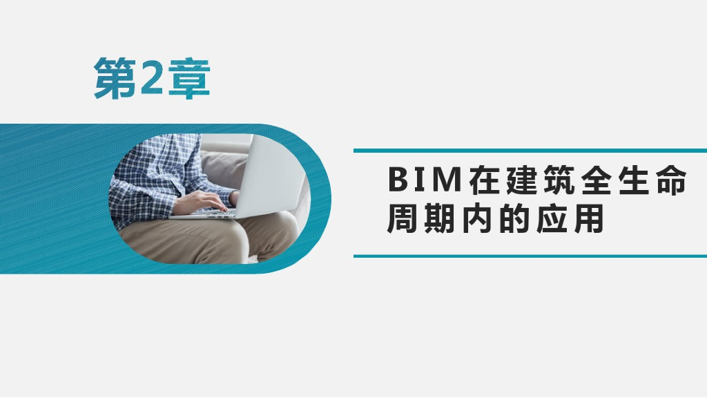 BIM建模应用基础第二讲全生命周期应用(71P)