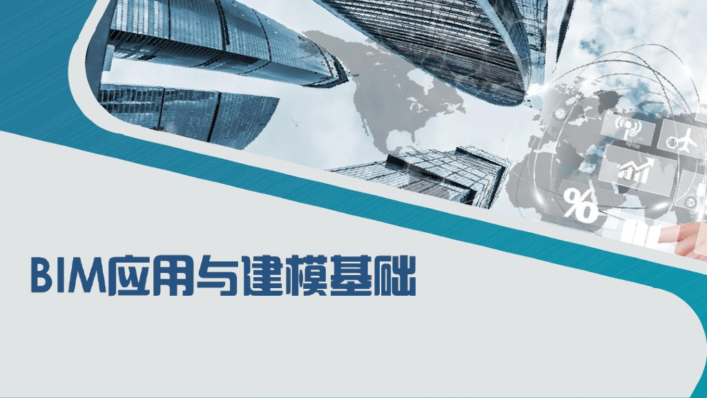 BIM建模应用基础第一讲BIM概念(62页)