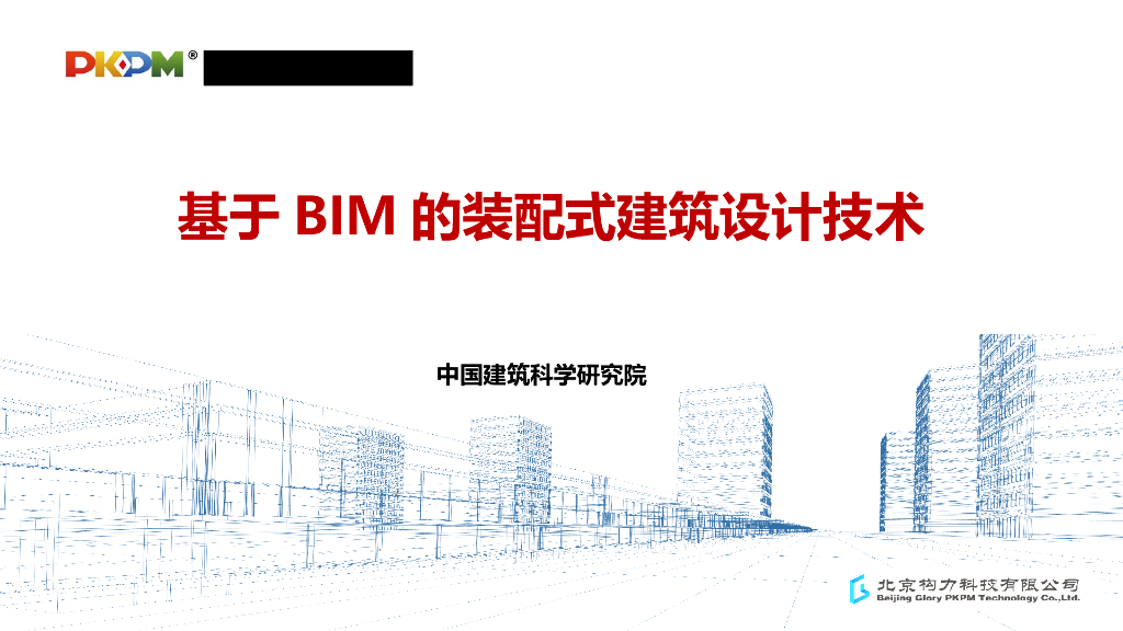 基于BIM的装配式建筑设计技术讲义(87页)