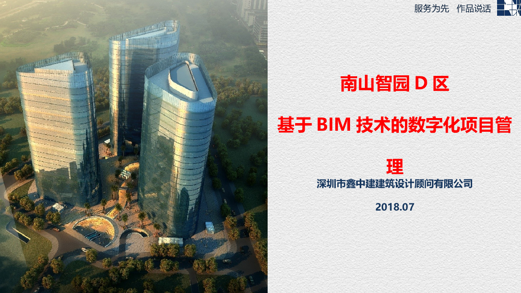 基于BIM技术的数字化项目管理(47页)