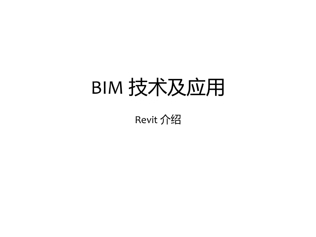 BIM技术及应用之Revit操作(123页)