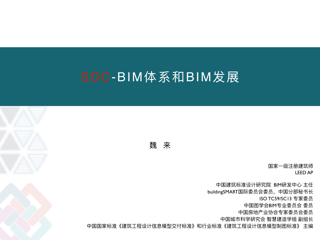 SDC_BIM体系和BIM发展讲义(28页)