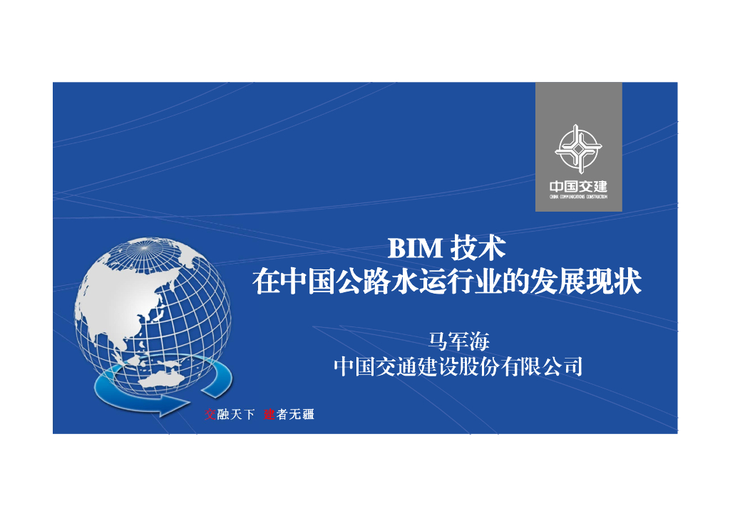 BIM技术在公路水运行业的发展现状(79页)