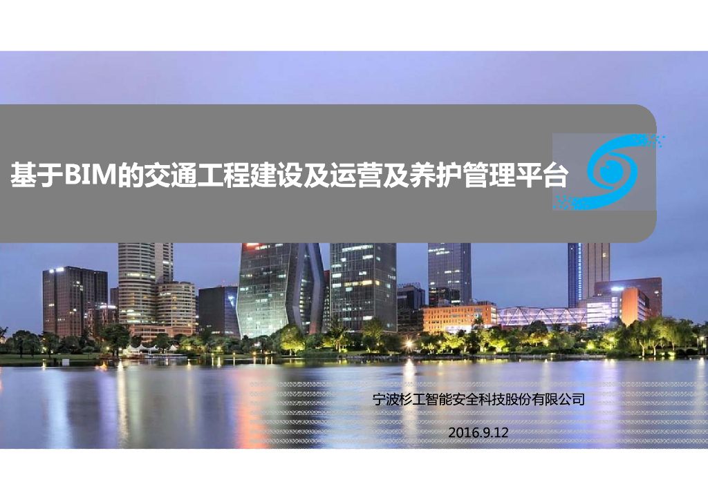 基于BIM技术的运营及养护管理平台(74页)