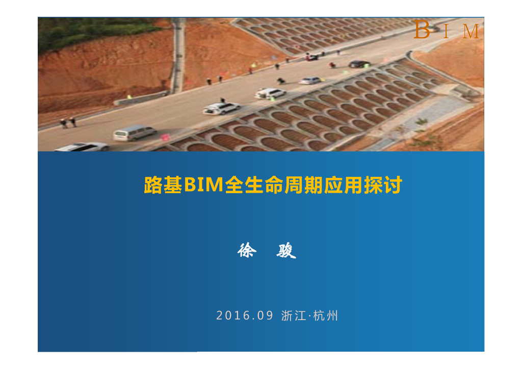路基BIM全生命周期应用探讨专家讲义(74页)