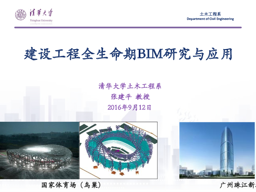 建设工程全生命期BIM研究与应用专家讲义
