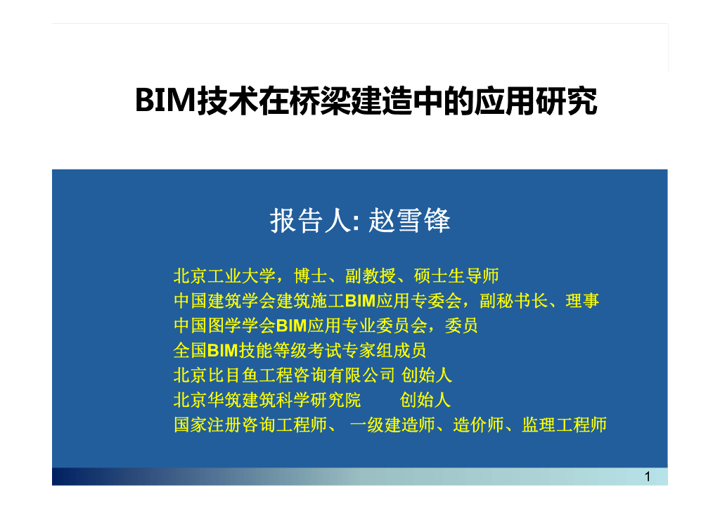 BIM技术在桥梁建造中的应用研究专家讲义