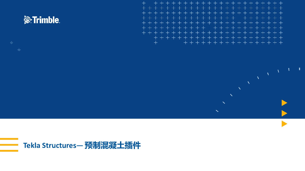 Tekla预制混凝土插件介绍讲义(附视频)