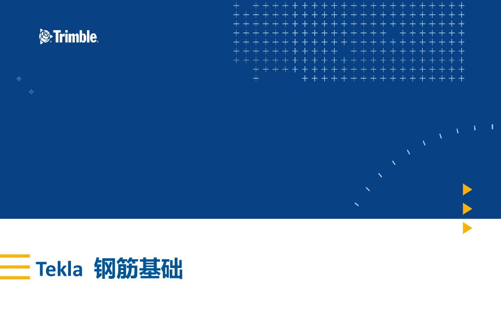 Tekla钢筋基础创建培训讲义(27页)