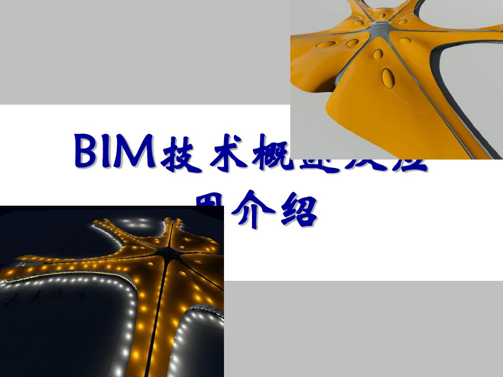 BIM技术概述及应用介绍