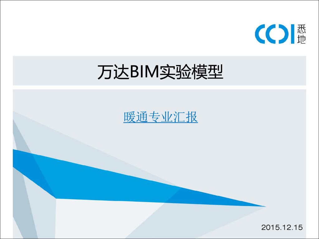 BIM在暖通专业中的应用