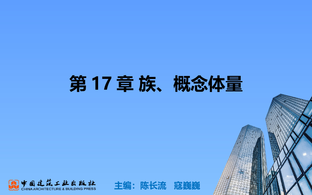 BIM零基础教程第17章族概念体量