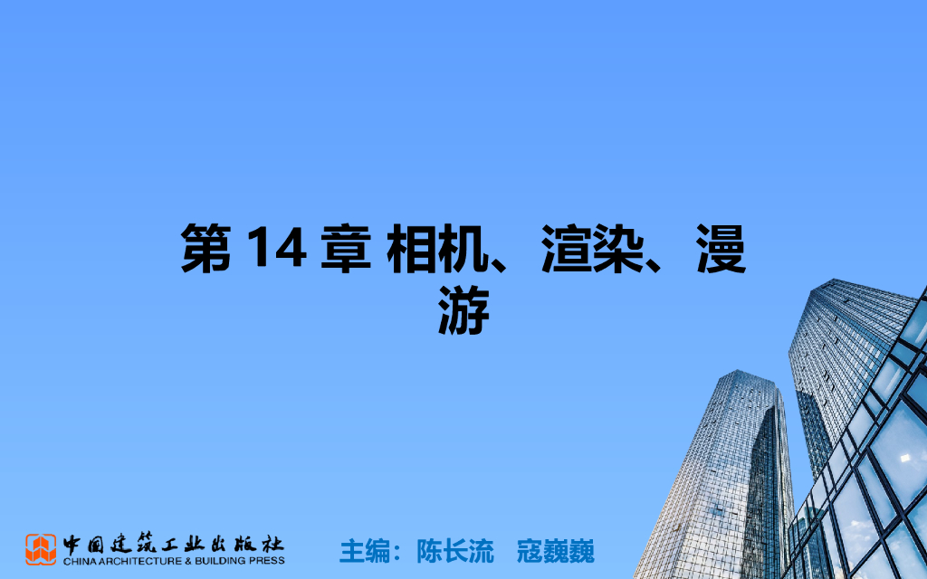 BIM零基础教程第14章相机渲染漫游