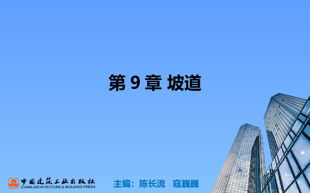 BIM零基础教程第9章坡道