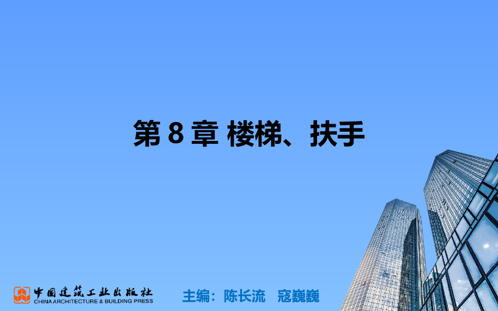 BIM零基础教程第8章楼梯、扶手