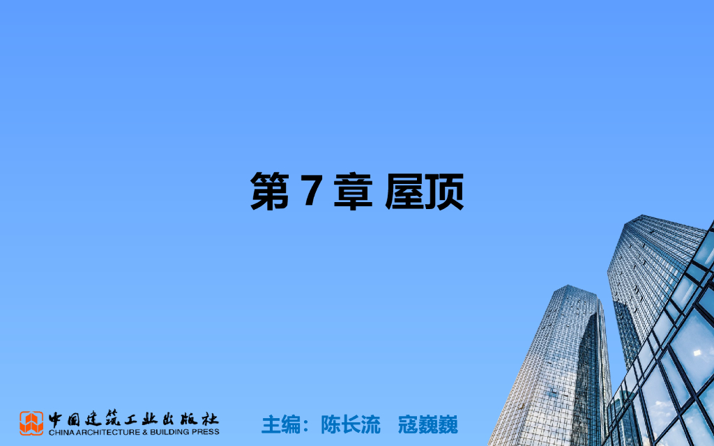 BIM零基础教程第7章屋顶