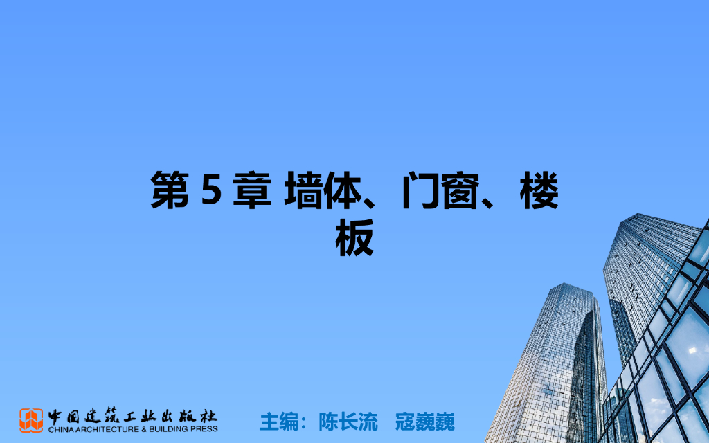BIM零基础教程第5章墙体门窗楼板