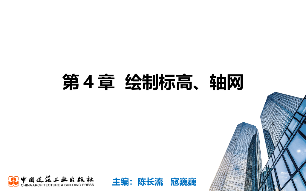 BIM零基础教程第4章绘制标高、轴网