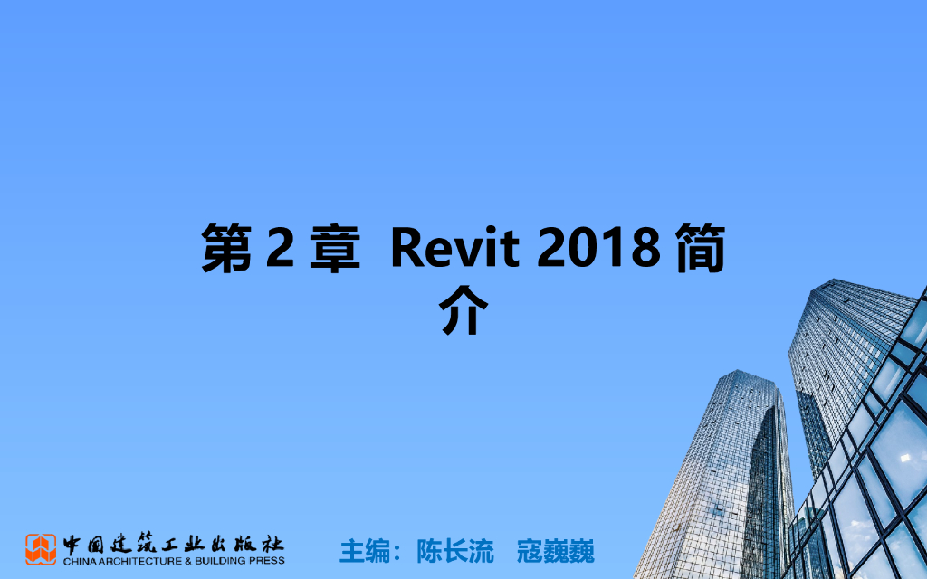 BIM零基础教程第2章Revit2018简介