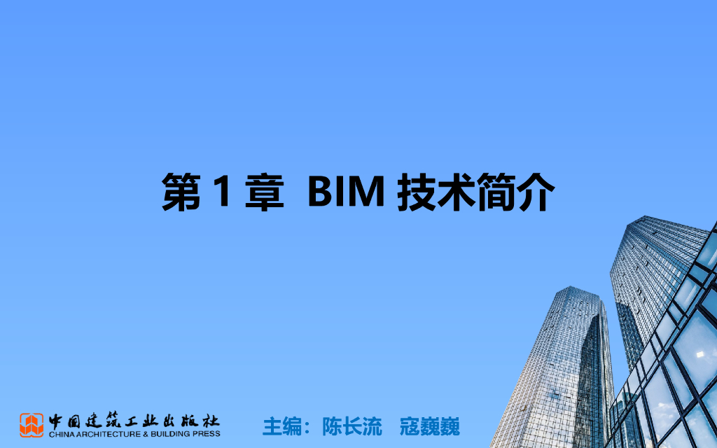 BIM零基础教程第1章BIM技术简介