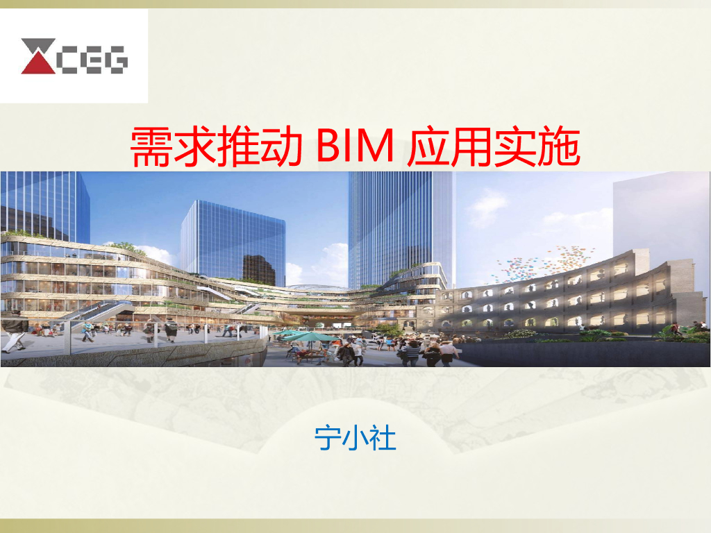 需求推动BIM应用实施成效分享(60页)