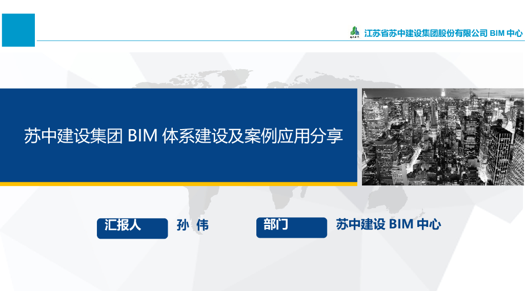 BIM标准化体系建设及案例应用解读(50页)
