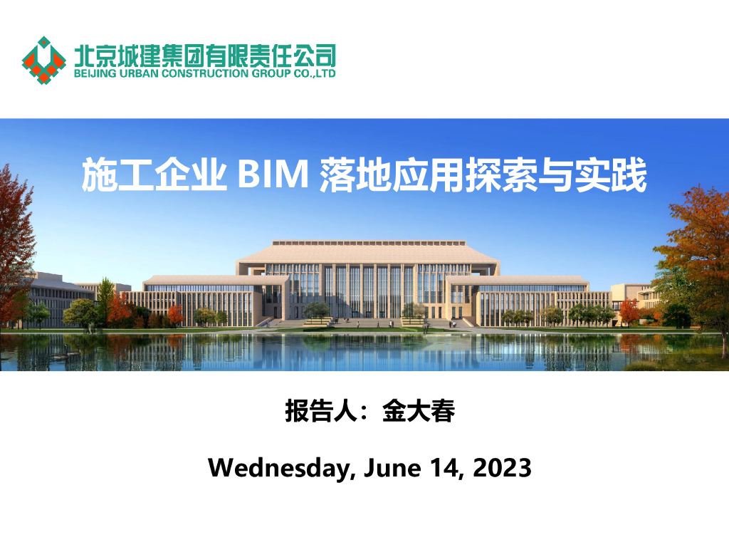 北京施工企业BIM落地应用探索与实践