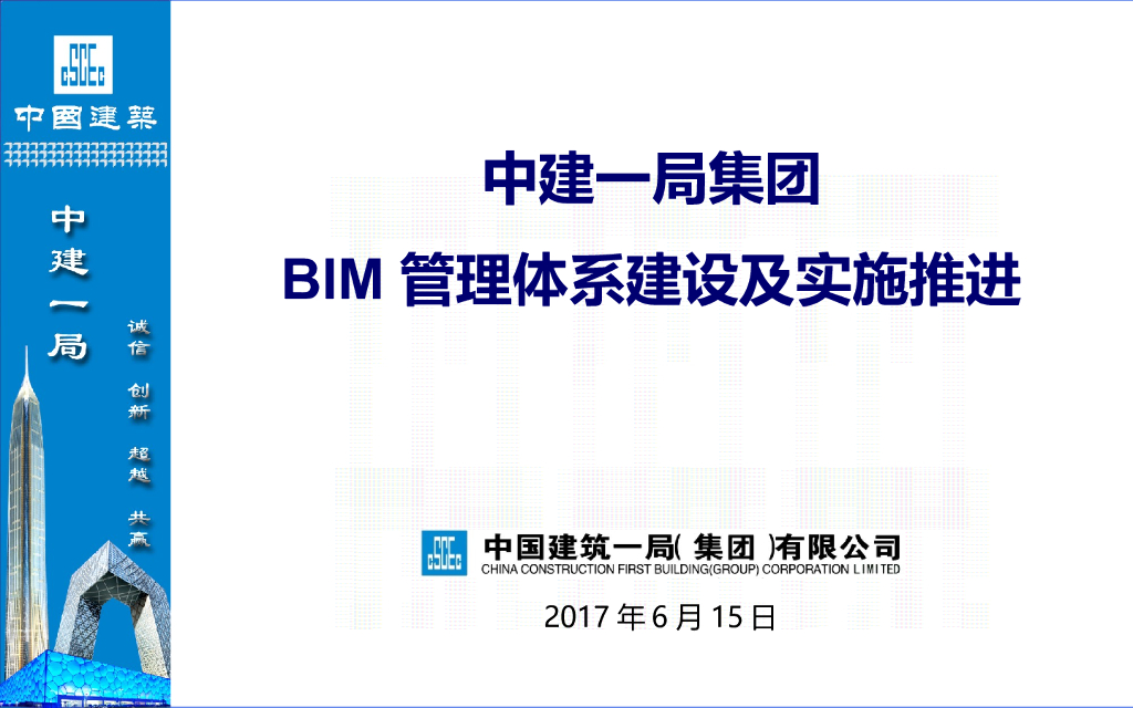 BIM技术体系建设及落地推进讲义PPT