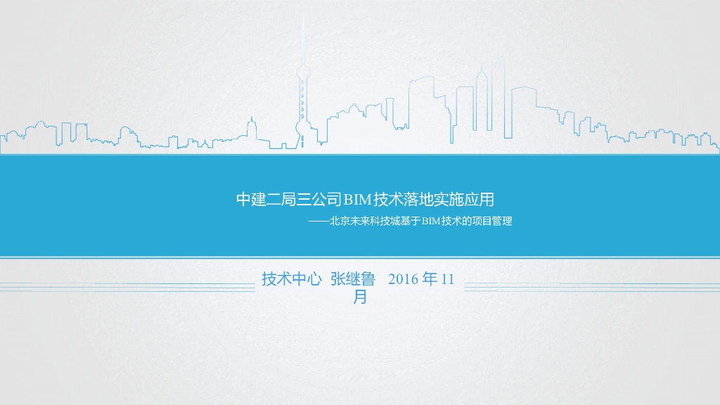 北京科技城基于BIM技术的项目管理