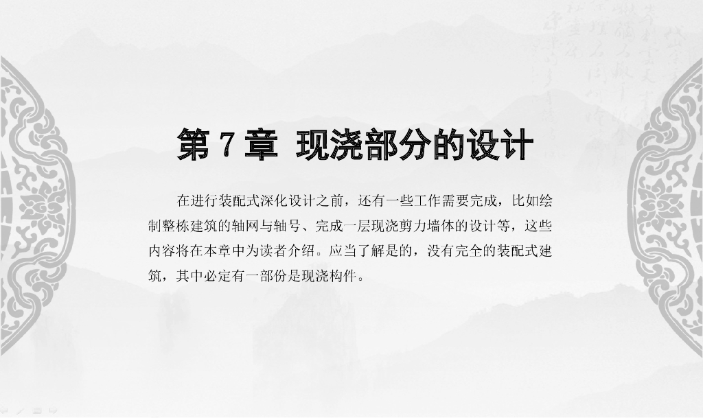 Revit装配式建筑设计实战第7章现浇部分设计