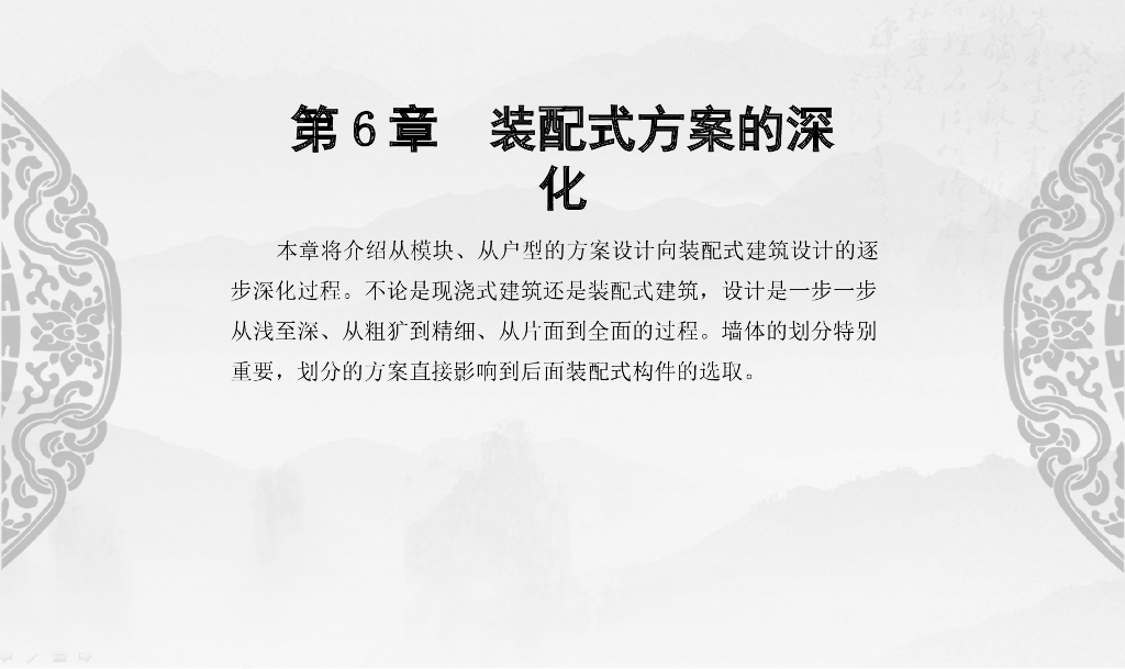 Revit装配式建筑设计实战第6章方案深化