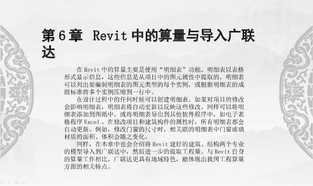 Revit与广联达算量计价交互第6章