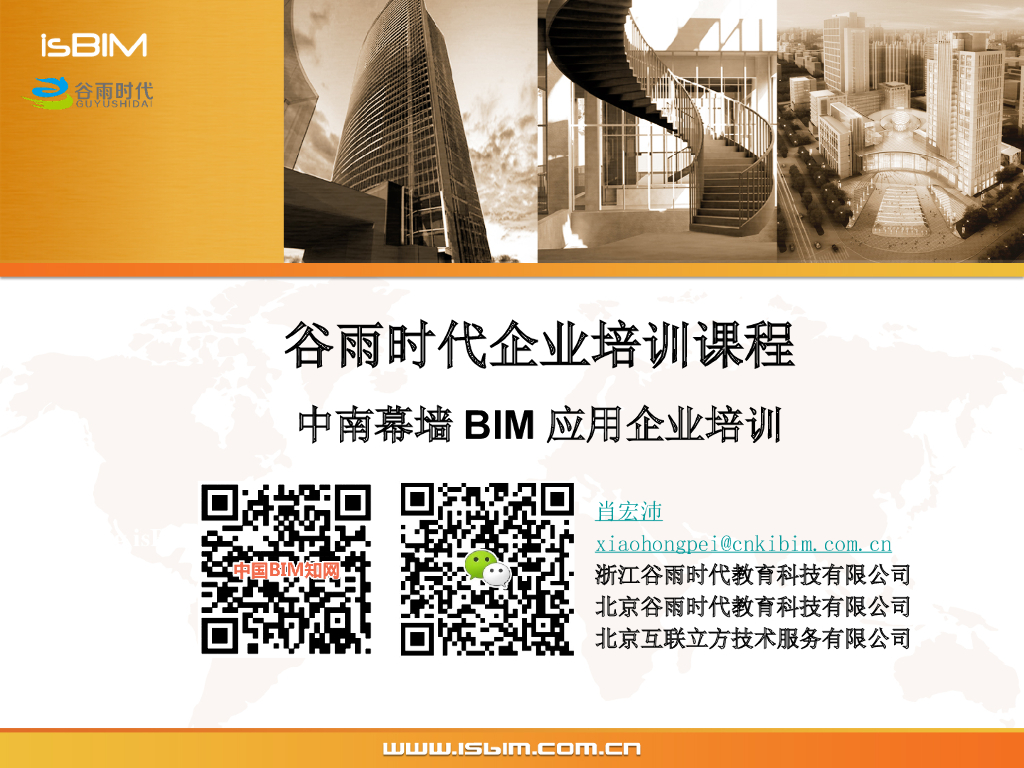 幕墙BIM应用培训PPT（65页，条理清晰）