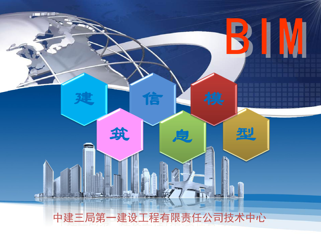 知名企业建筑信息模型建造阶段应用(78页)