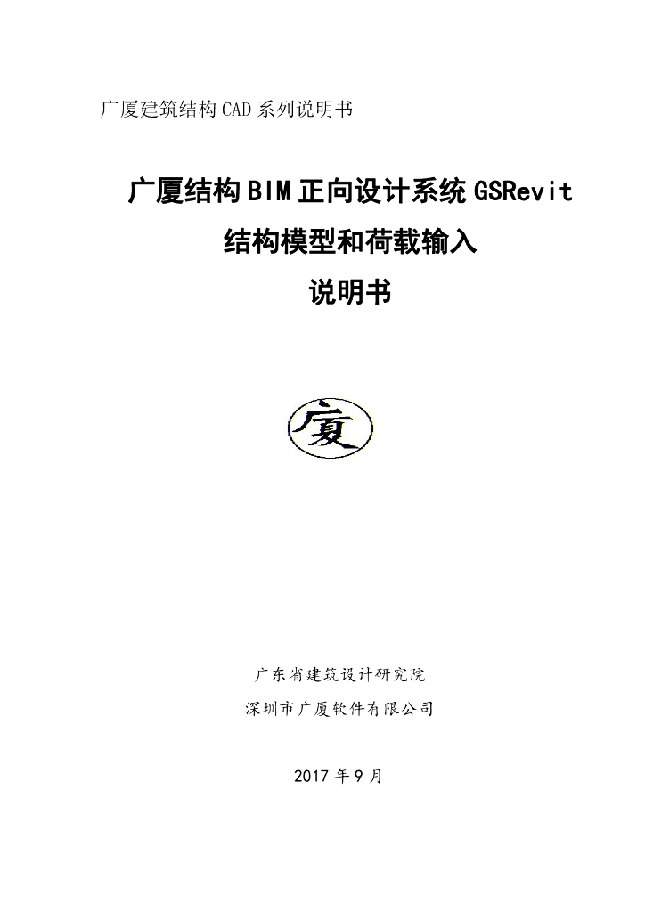 广厦结构BIM正向设计系统GSRevit说明书