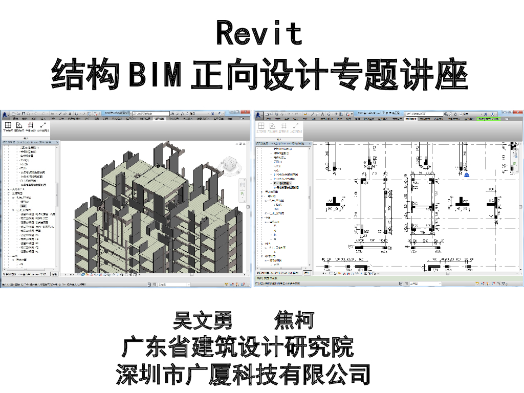Revit结构BIM正向设计专题讲座PPT(129页)